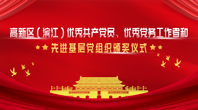 新葡京平臺(tái)微榮獲杭州高新區(qū)（濱江）優(yōu)秀黨務(wù)工作者和優(yōu)秀共產(chǎn)黨員