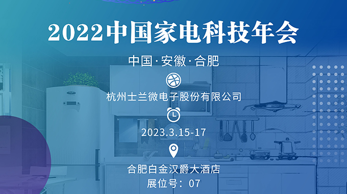 3月15-17日，新葡京平臺(tái)誠(chéng)邀您參加“2022中國(guó)家電科技年會(huì)”