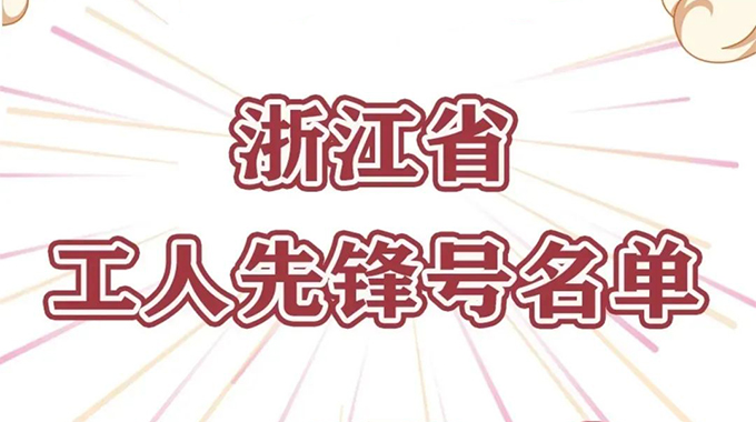 新葡京平臺(tái)微電子功率半導(dǎo)體事業(yè)群榮獲“浙江省工人先鋒號(hào)”榮譽(yù)稱號(hào)