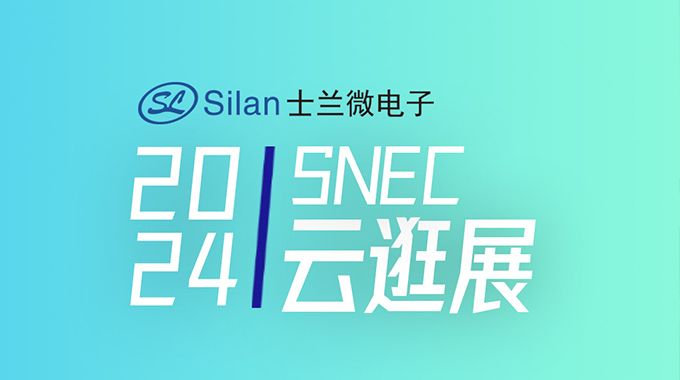 SNEC | 新葡京平臺微工程師帶您云逛光伏展系列1