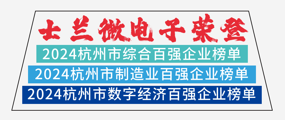 新葡京平臺微電子榮登2024杭州市綜合百強企業榜單、2024杭州市制造業百強企業榜單、2024杭州市數字經濟百強企業榜單