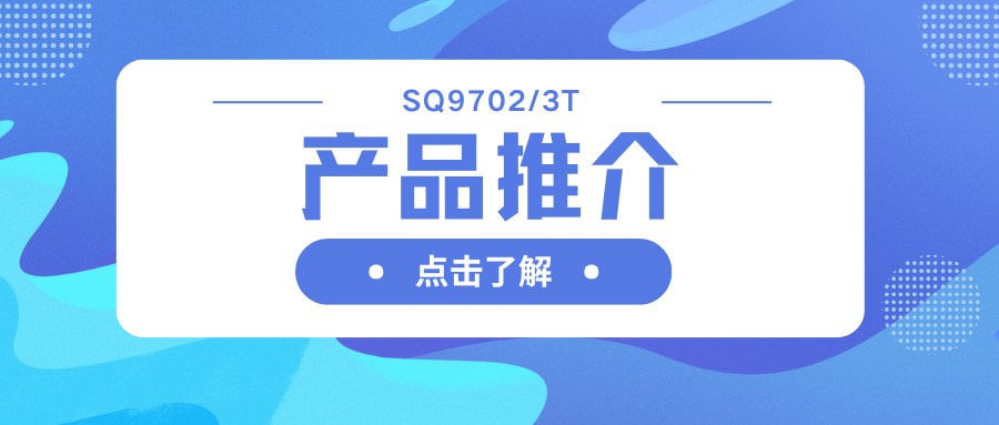 車規(guī)級SQ9702/3T H橋驅(qū)動器：智能柵極驅(qū)動，助力高效電機系統(tǒng)