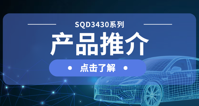 新葡京平臺微發(fā)布汽車級DC-DC一級電源解決方案：SQD3430系列