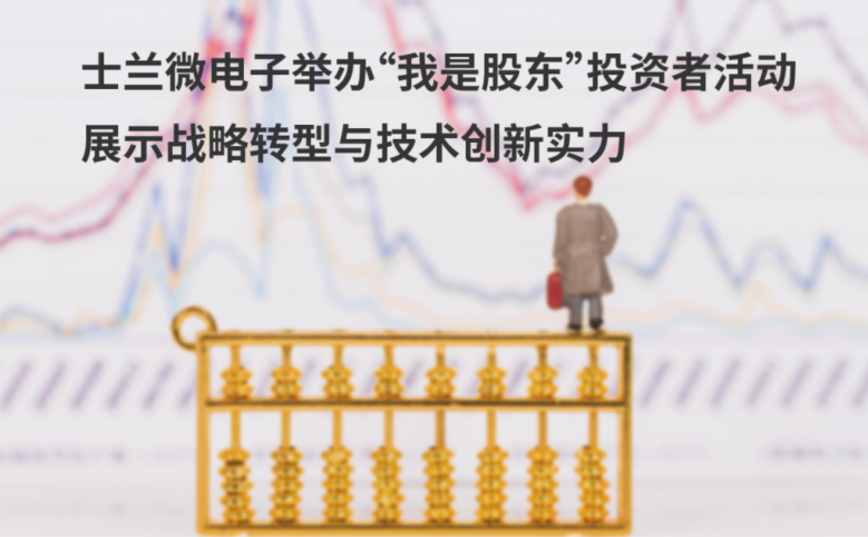 新葡京平臺微電子舉辦“我是股東”投資者活動 展示戰(zhàn)略轉(zhuǎn)型與技術(shù)創(chuàng)新實力