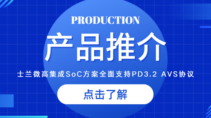 新葡京平臺微推出高集成SoC方案，全面支持PD3.2 AVS協議，助力快充客戶快速升級