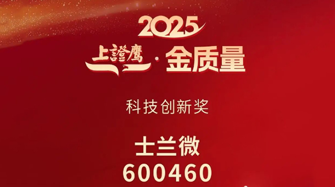 新葡京平臺微電子榮獲2025“上證鷹·金質(zhì)量”科技創(chuàng)新獎